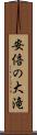 安倍の大滝 Scroll