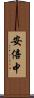安倍中 Scroll