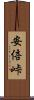 安倍峠 Scroll