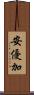 安優加 Scroll