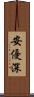 安優深 Scroll