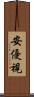安優視 Scroll