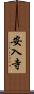 安入寺 Scroll