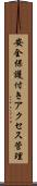 安全保護付きアクセス管理 Scroll