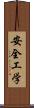 安全工学 Scroll
