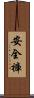 安全褲 Scroll