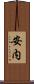 安内 Scroll