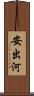 安出河 Scroll