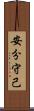安分守己 Scroll