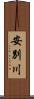 安別川 Scroll