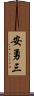 安勇三 Scroll