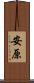 安原 Scroll