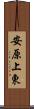 安原上東 Scroll