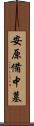 安原備中墓 Scroll