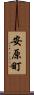 安原町 Scroll
