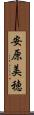 安原美穂 Scroll