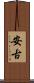安古 Scroll