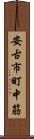 安古市町中筋 Scroll