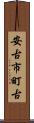 安古市町古 Scroll