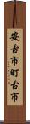 安古市町古市 Scroll