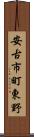安古市町東野 Scroll