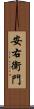 安右衛門 Scroll