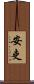安吏 Scroll