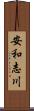 安和志川 Scroll