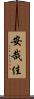 安哉佳 Scroll