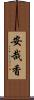 安哉香 Scroll