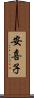 安喜子 Scroll