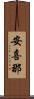 安喜那 Scroll