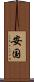 安国 Scroll