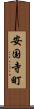 安国寺町 Scroll
