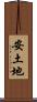 安土地 Scroll