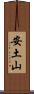 安土山 Scroll