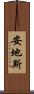 安地斯 Scroll