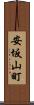 安坂山町 Scroll
