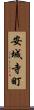 安城寺町 Scroll