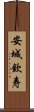 安城欽寿 Scroll