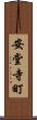 安堂寺町 Scroll