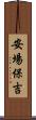 安場保吉 Scroll