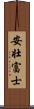 安壮富士 Scroll