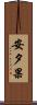 安夕果 Scroll