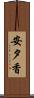 安夕香 Scroll