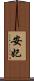 安妃 Scroll