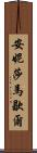 Anissa Marshall Scroll