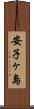 安子ヶ島 Scroll