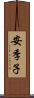 安季子 Scroll