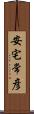 安宅常彦 Scroll